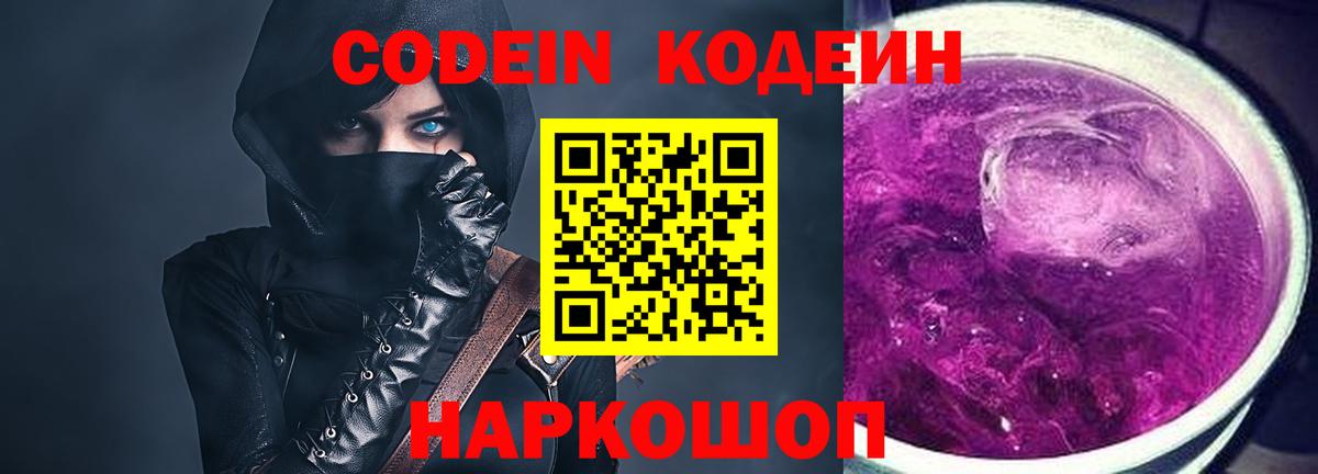 Кодеиновый сироп Lean напиток Lean (лин)  Кодеин Purple Drank  Волоколамск  Вход с VPN 